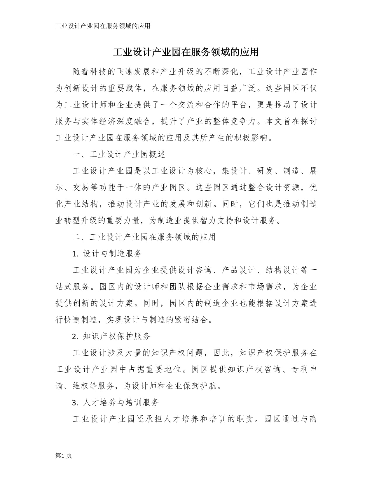 工业设计产业园在服务领域的应用