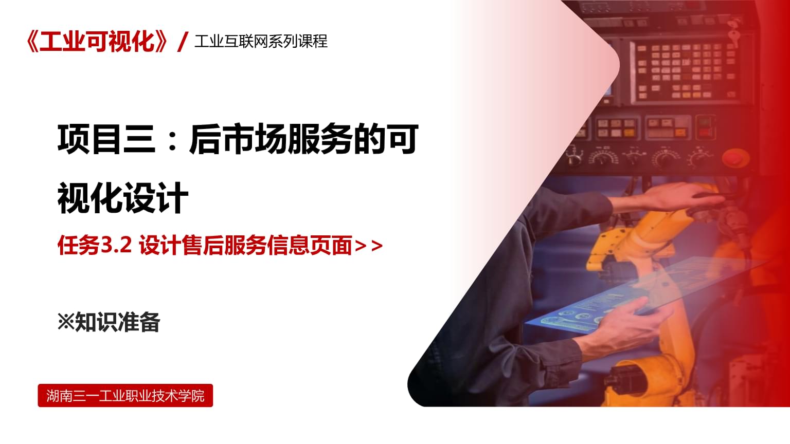 《工业可视化》课件 任务3.2 设计售后服务信息页面 -知识准备.pptx