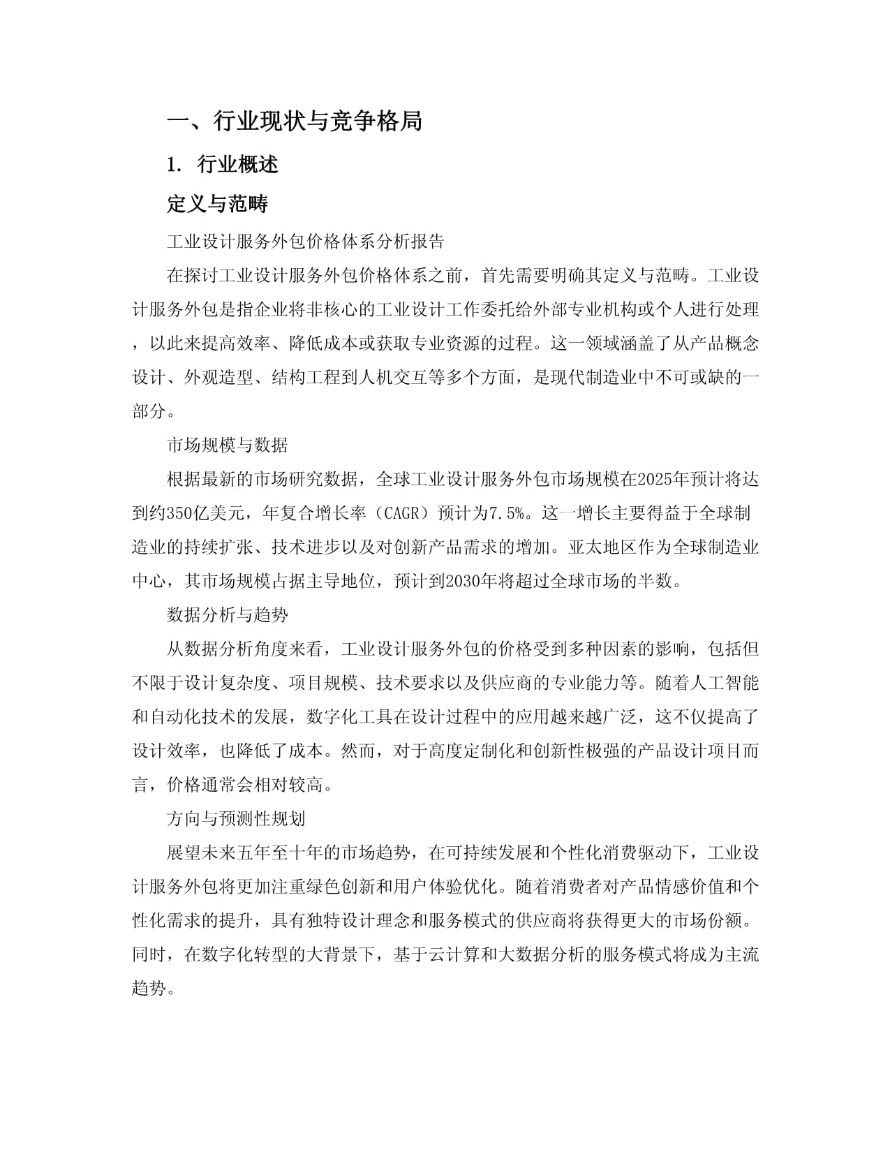 2025-2030工业设计服务外包价格体系分析报告